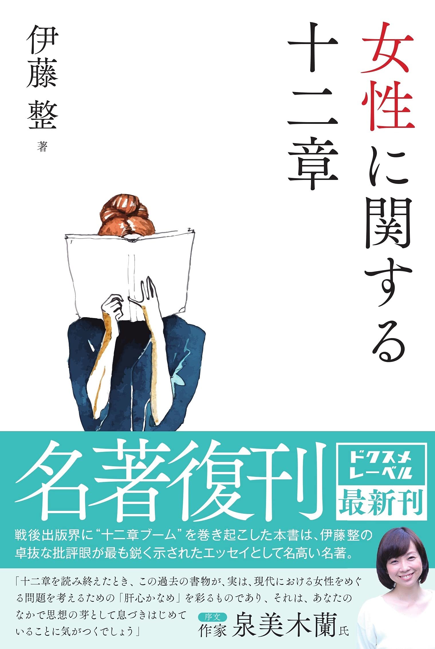 Amazon.co.jp: 女性に関する十二章 : 伊藤整: 本